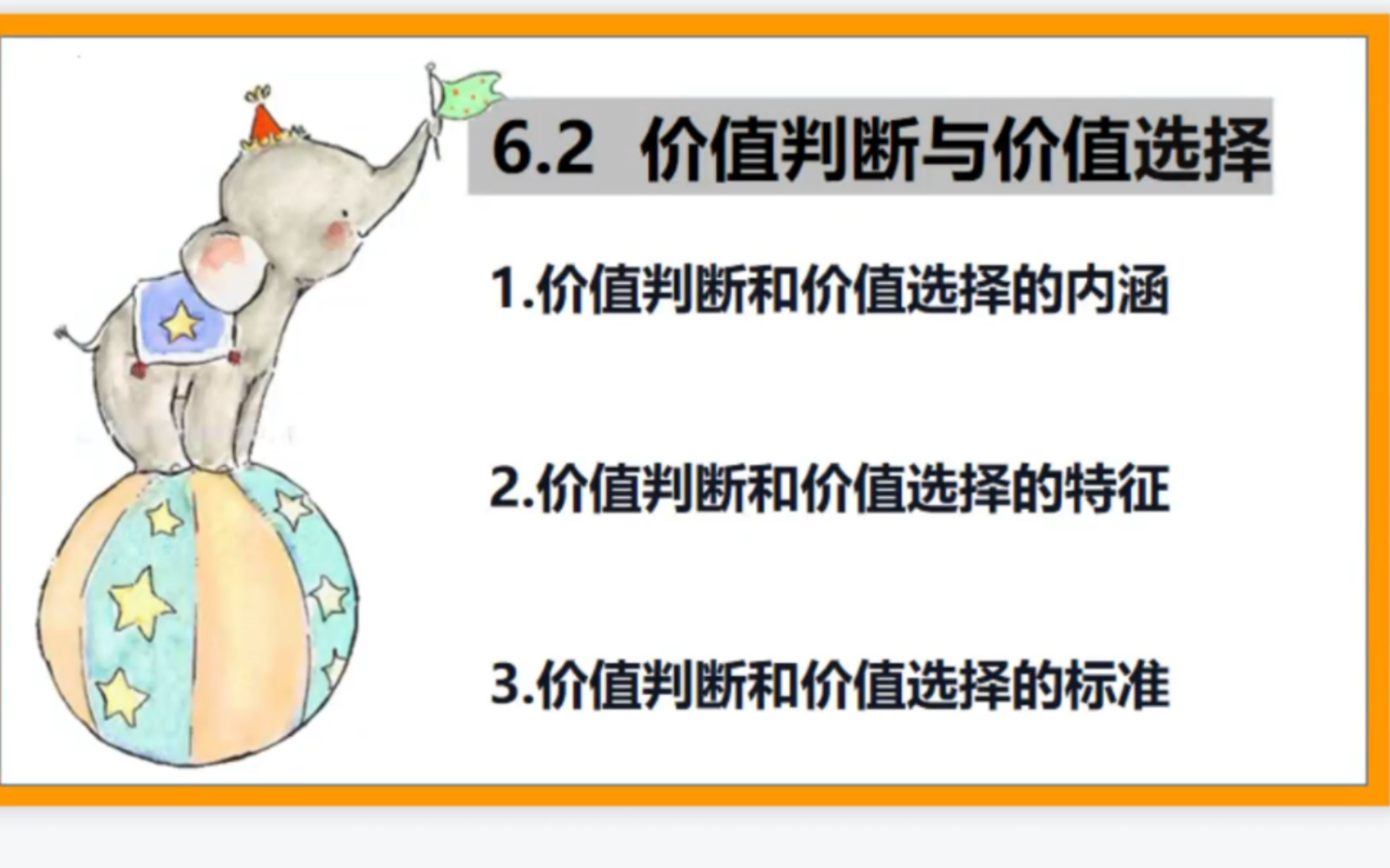 [图]高中政治必修四6.2价值判断与价值选择