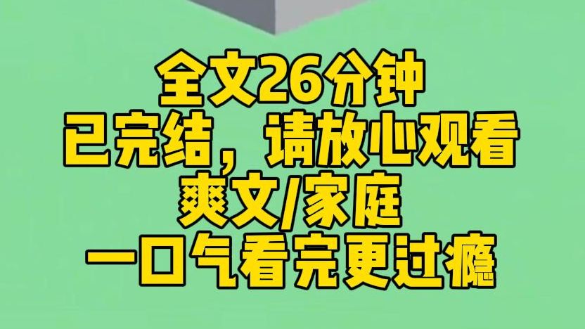 【完结文】上一世,我和江夏夏被同时领养了. 小太阳江夏夏被领进一个冷漠森严的家庭里,最后被逼至抑郁,走向绝路. 而我这个阴暗丧批,则被一个和...