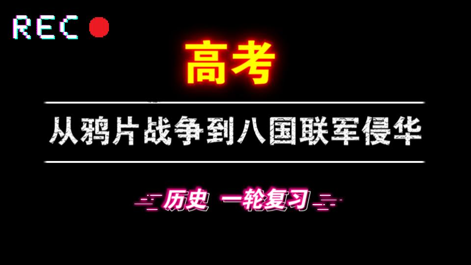 从鸦片战争到八国联军侵华 | 高考历史一轮复习 | 晚读 | 持续更新 | 晚安 ~哔哩哔哩bilibili