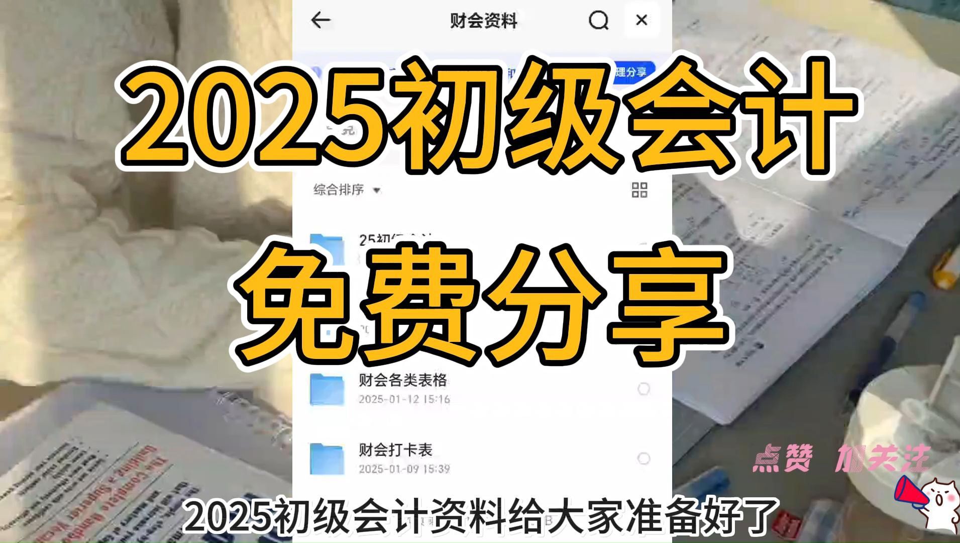 [图]25年初级会计备考资料，包含三色笔记、必刷666题、打卡表等等