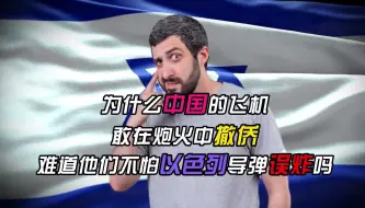 Video herunterladen: 外网提问：为什么中国的飞机敢在炮火中撤侨