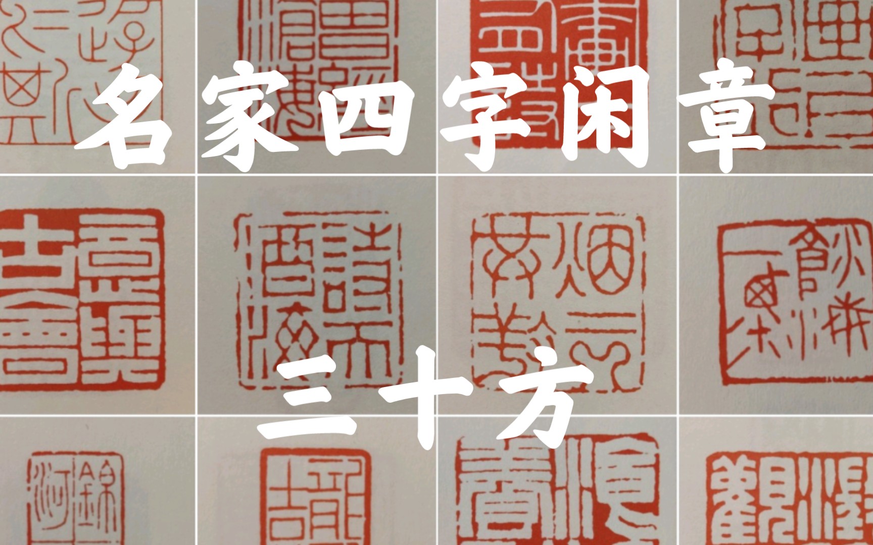 猫奴山馆分享丨名家四字闲章三十方