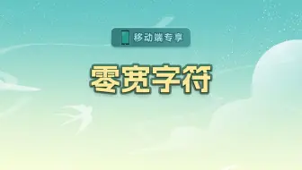 零宽字符【渡一教育】