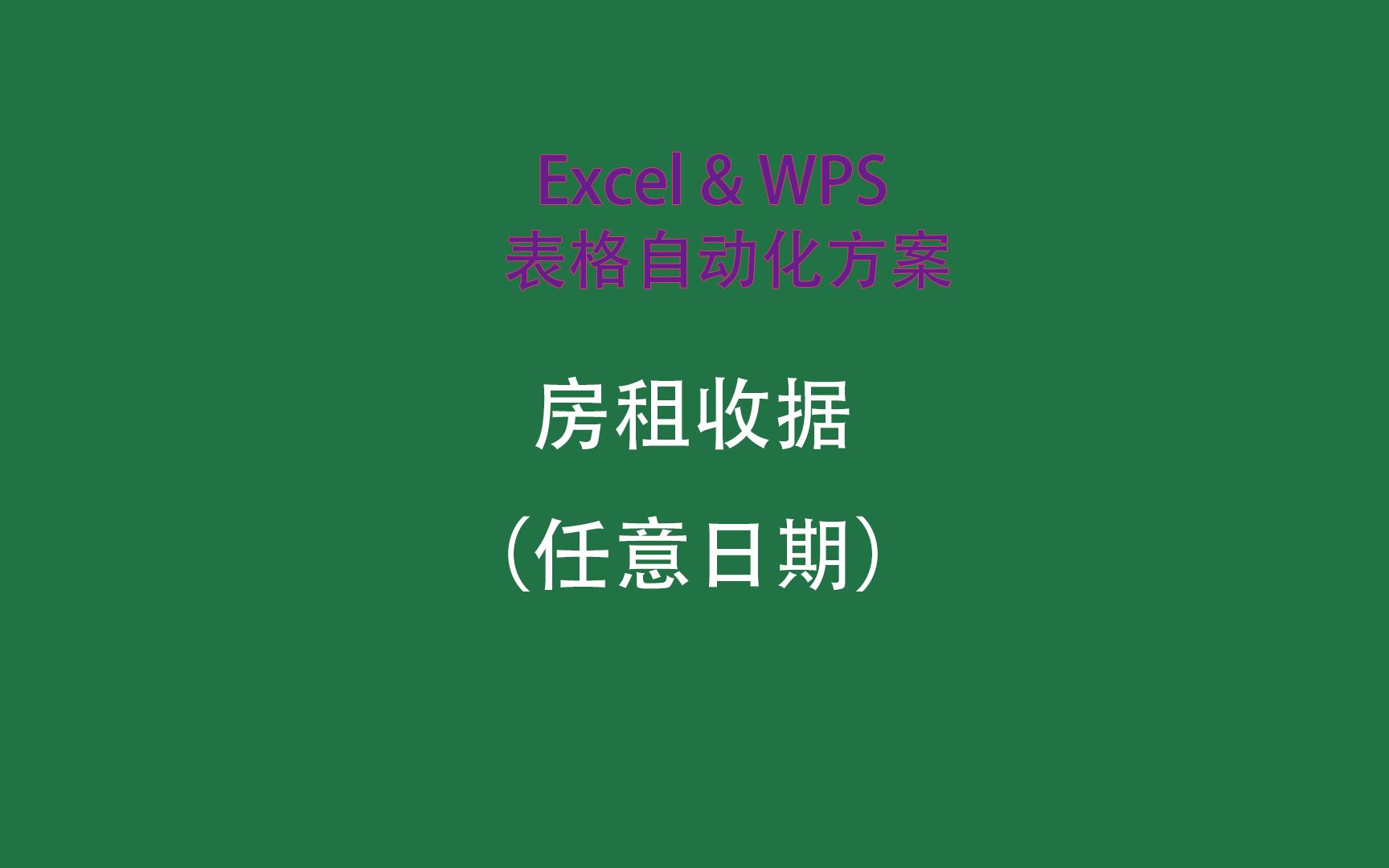 房租收据管理系统,任意日期版,不再漏收房费哔哩哔哩bilibili