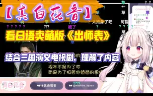 Descargar video: 【真白花音】白菜看日语卖萌版《出师表》，结合自己看的三国演义，终于理解了文章内容。