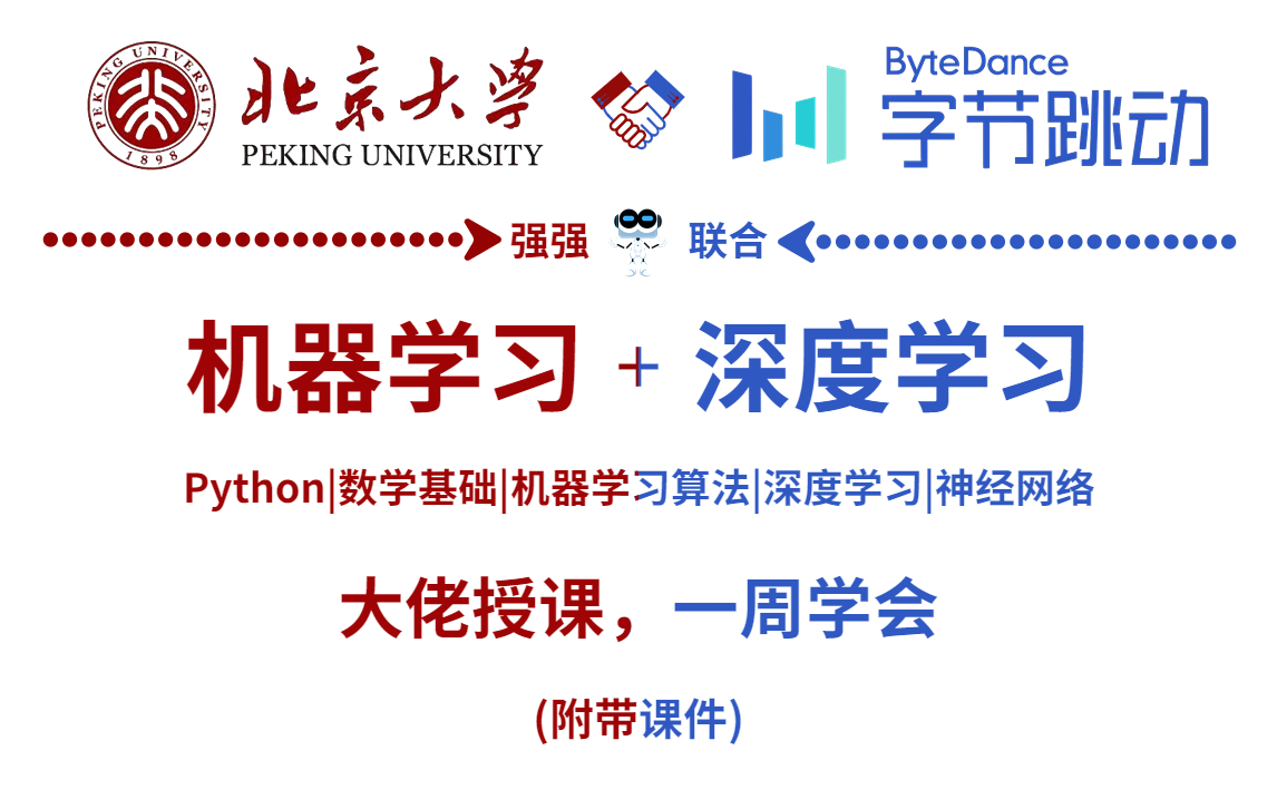 【强强联手】北京大学和字节跳动联合推出机器学习与深度学习教程,大佬授课,整整600集,一周学会,从小白到高薪就业,人工智能/AI/神经网络/机器学...