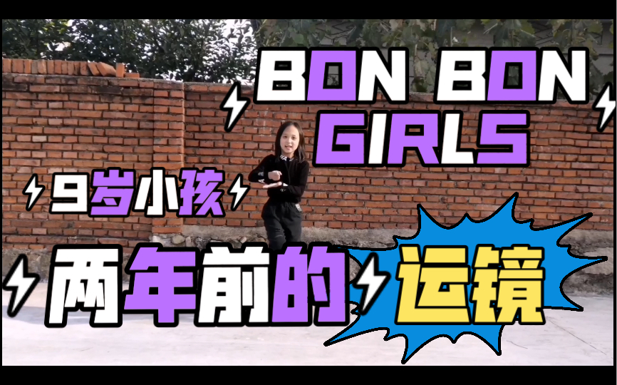 [图]两年前只有九岁的老幺就挑战过BONBON GIRLS？