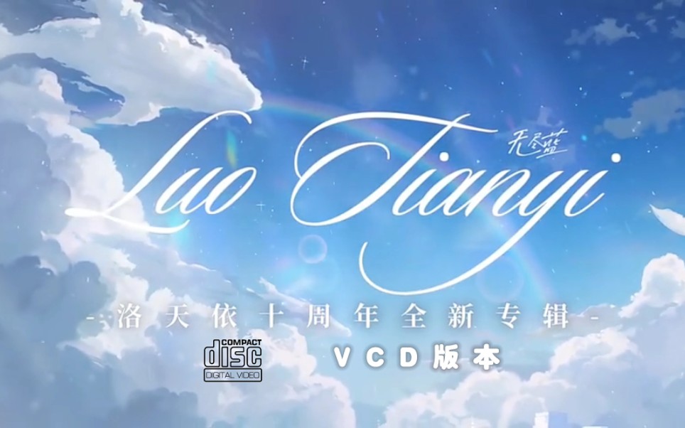 [图]【架空VCD】假如洛天依的十周年全新专辑《无尽蓝》也出了VCD版本