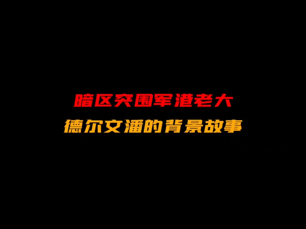 暗区突围军港老大德尔文潘的背景故事!手机游戏热门视频