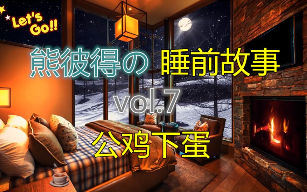 熊彼得睡前故事 vol.7 公鸡下蛋哔哩哔哩bilibili