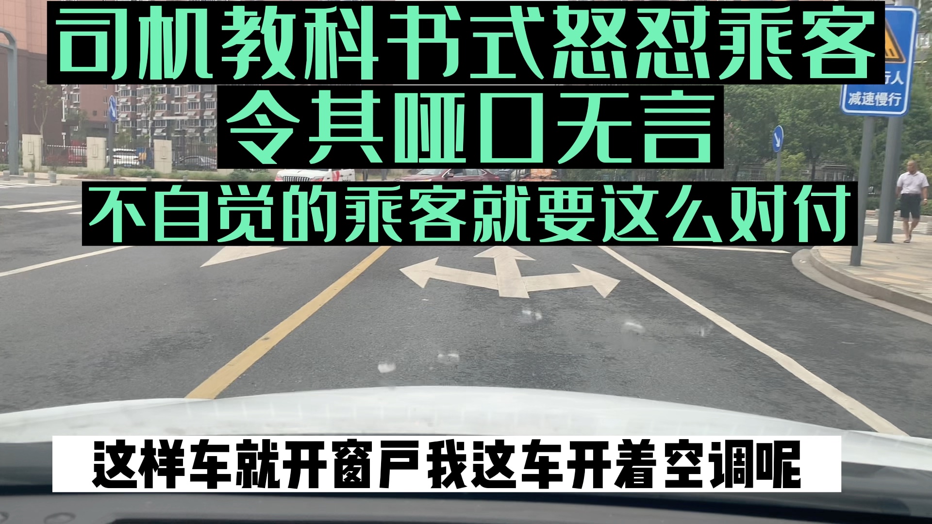 [图]司机小哥怒怼不自觉乘客，令其哑口无言，这种乘客就要这么对付！