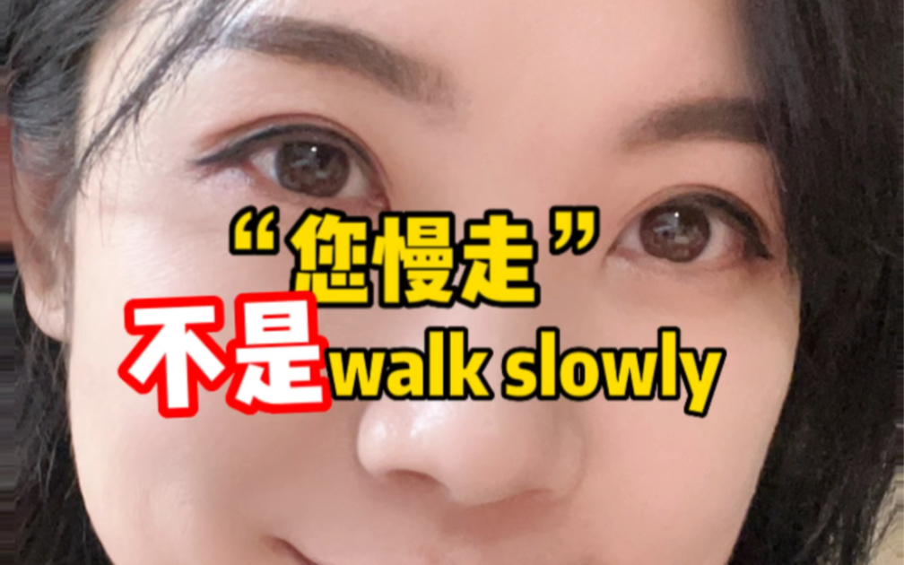 “您慢走”不是walk slowly哔哩哔哩bilibili