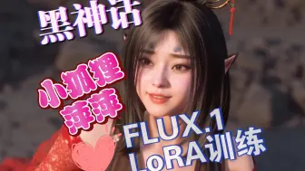 Download Video: 【黑神话悟空】训练小狐狸萍萍 FLUX的LoRA演示