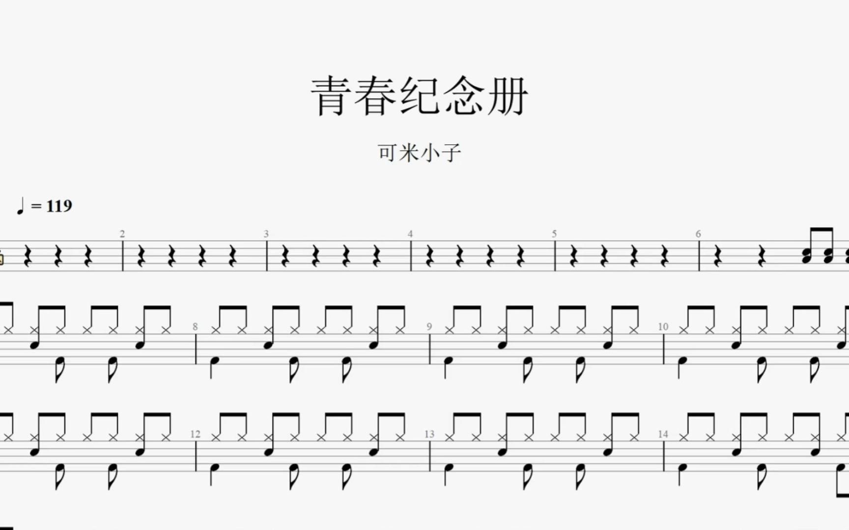 【拾缘打谱】可米小子《青春纪念册》架子鼓动态鼓谱