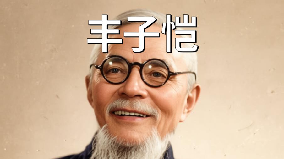 历史人物志——丰子恺