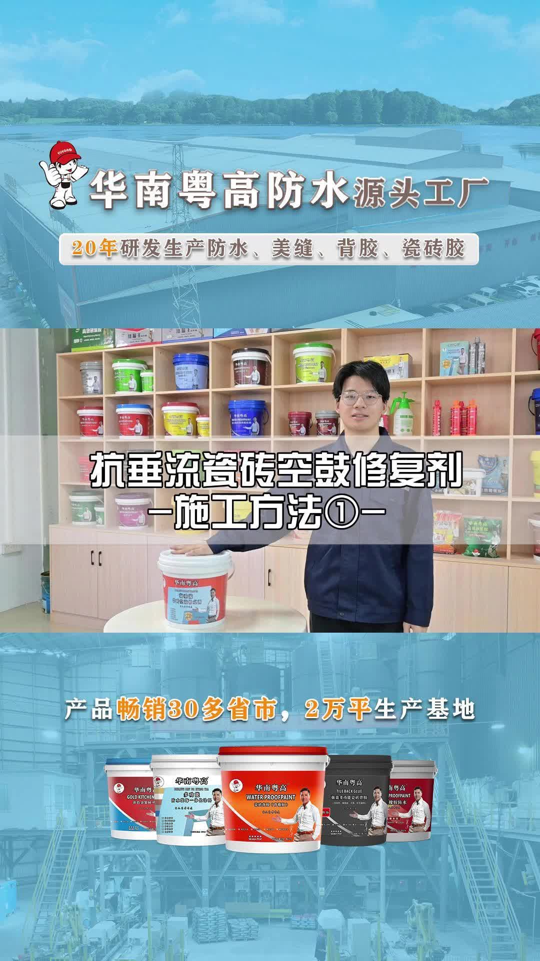 广东代加工防水涂料厂家提供防水涂料、美缝剂、砂浆胶;瓷砖胶、液体卷材等高品质建筑材料,技术专业,经验丰富,欢迎咨询订购.哔哩哔哩bilibili