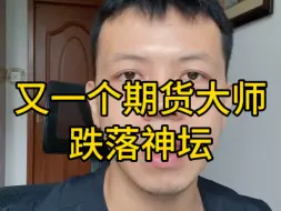 Télécharger la video: 期货大师收会员月赚30万！粉丝爆亏，跌落神坛