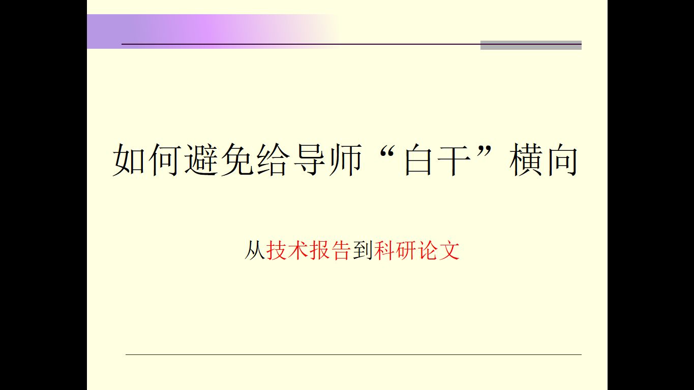 如何避免给导师“白干”横向从技术报告到科研论文哔哩哔哩bilibili