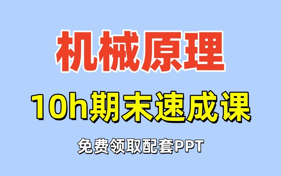 [图]【机械原理】期末考试速成课   10小时搞定机械原理，期末不挂科｜考点总结 | 机械考研 | 考前速成｜期末考试｜考前突击（附赠配套PPT）