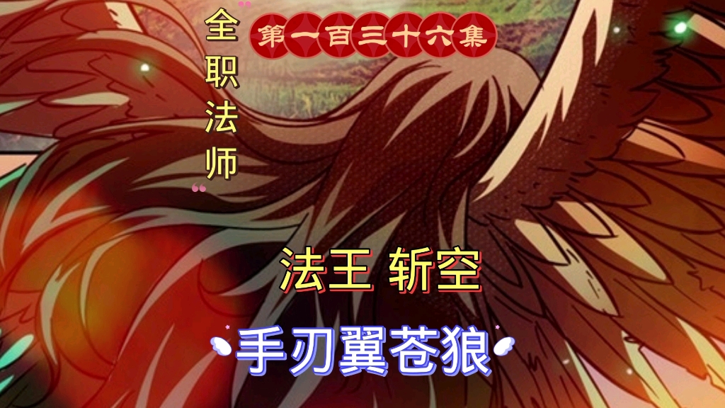 全职法师第一百三十六集:法王 斩空 手刃翼苍狼