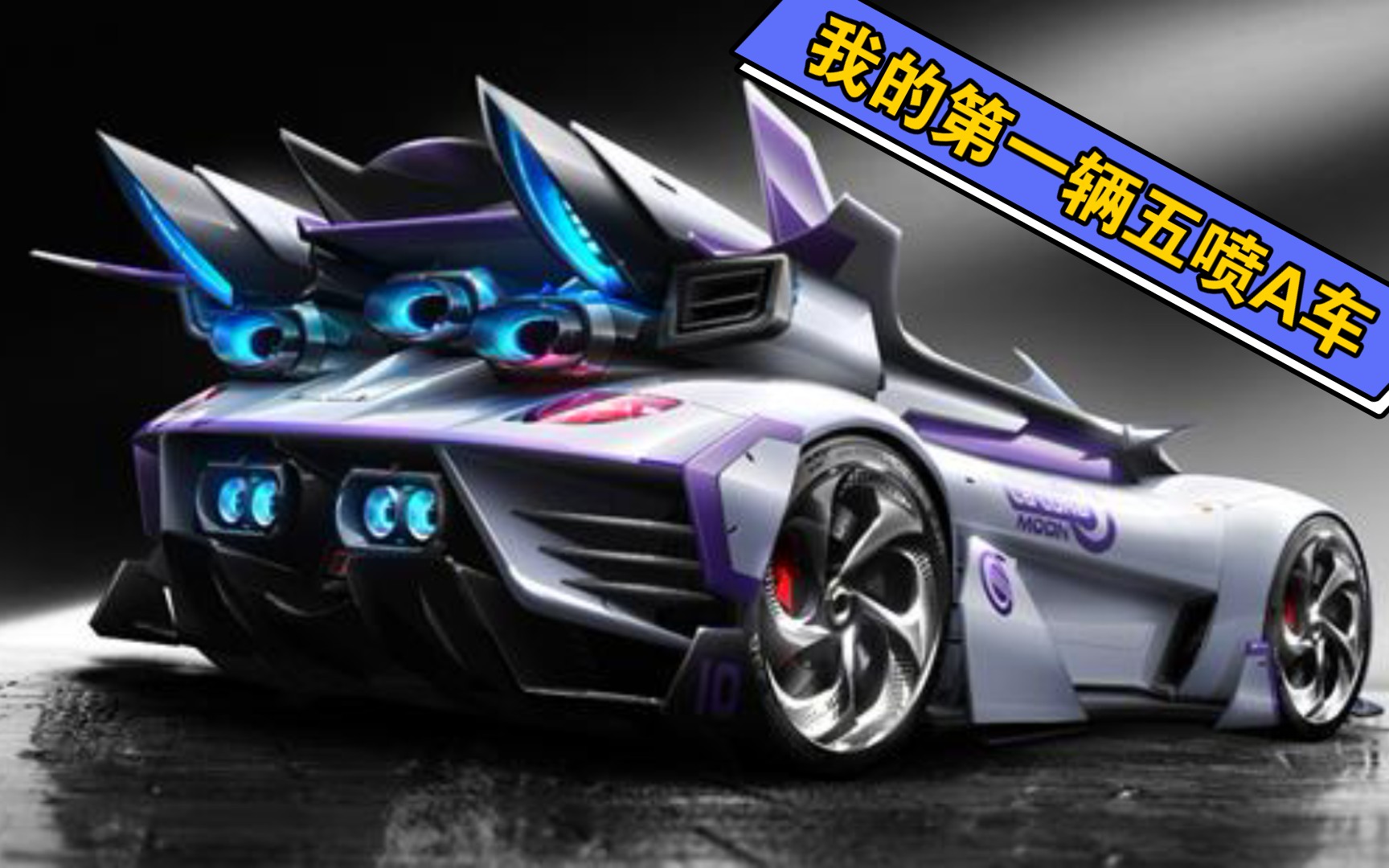 qq飞车手游贫民的第一辆五喷a车月光女神