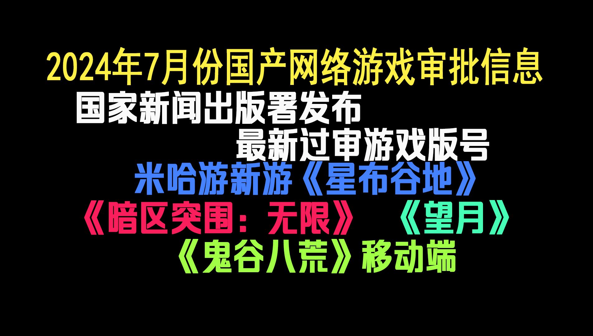 【7月网游版号】米哈游新游《星布谷地》!《望月》《鬼谷八荒》《暗区突围:无限》等新游在列哔哩哔哩bilibili手游情报