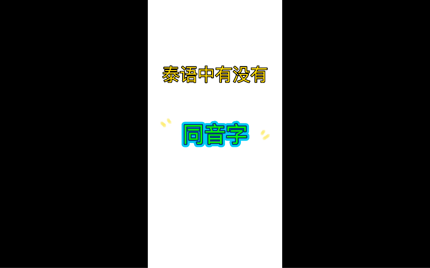 泰语中有同音字吗?哔哩哔哩bilibili