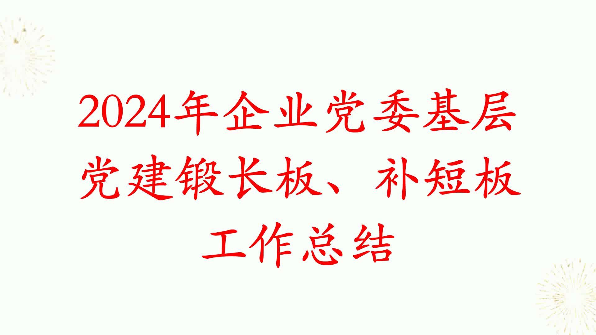 2024年企业党委基层党建锻长板、补短板工作总结哔哩哔哩bilibili