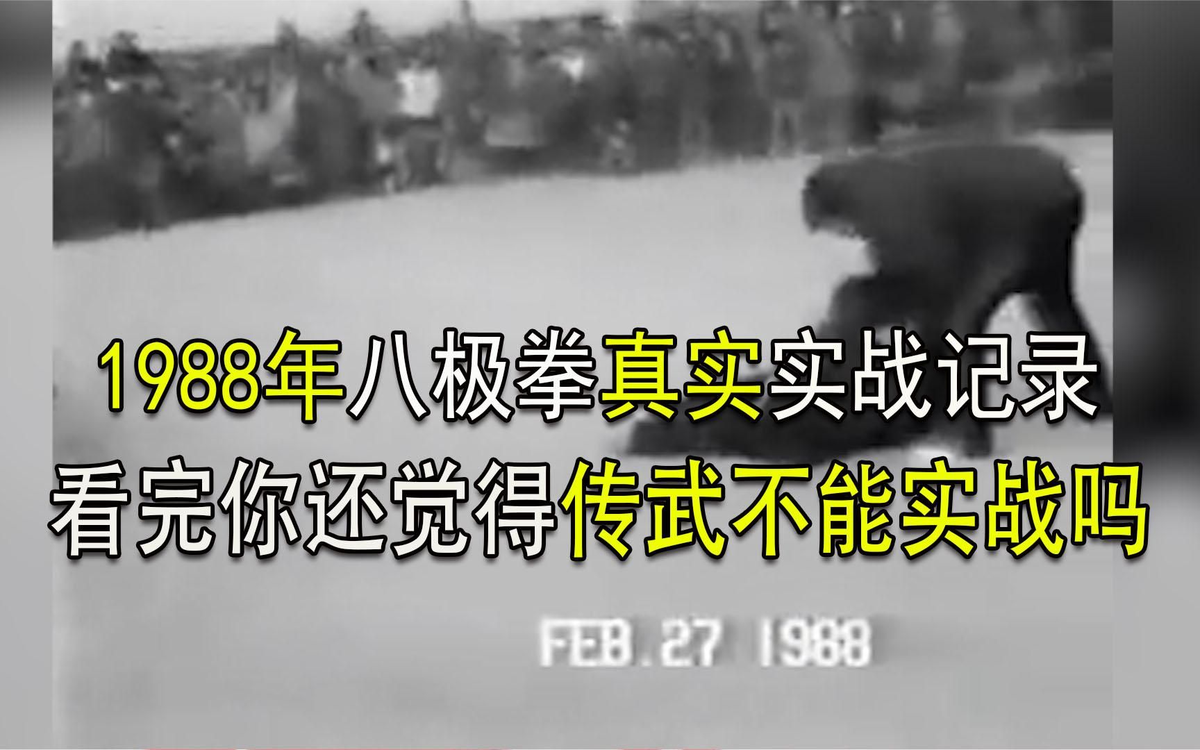 [图]1988年八极拳实战真实影像，看完你还觉得传武不能实战吗