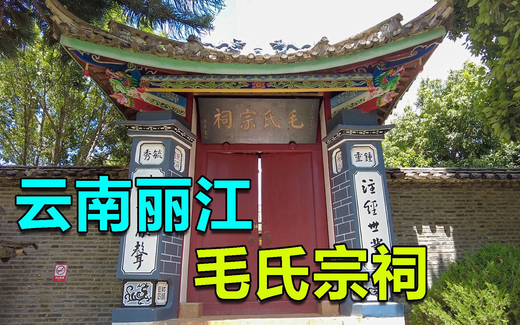 云南永胜毛家湾,毛主席祖先曾在这里生活,后来才内迁到湖南韶山哔哩哔哩bilibili