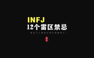 Download Video: 与INFJ相处需注意的12个雷区与禁忌：INFJ真实价值主张和本性需要