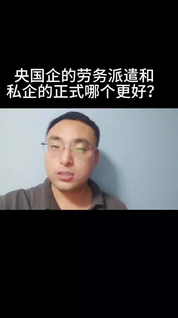 央国企的劳务派遣还是私人企业的正式哪个好?哔哩哔哩bilibili