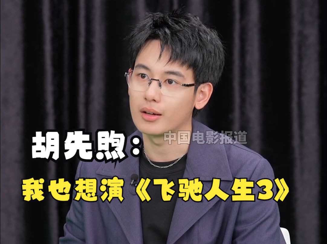 已经有不少演员想参演《飞驰人生3》了哔哩哔哩bilibili