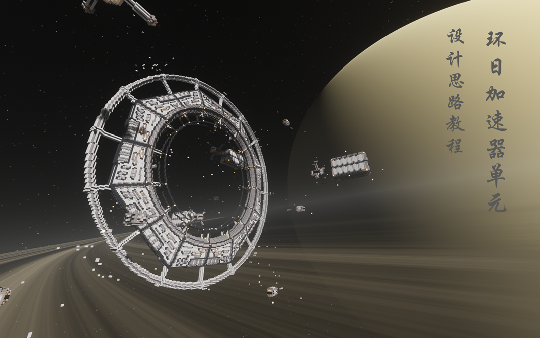 【mc】一眼就会系列-三体环日加速器初构想建筑-硬科幻风格设计思路