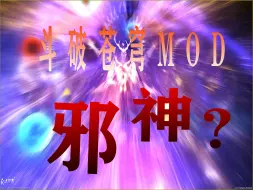 Descargar video: [4K60FPS][仿星家班][方舟斗破苍穹MOD模组][邪神]