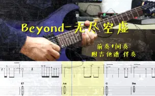 Download Video: 【附吉他谱+伴奏】 Beyond-无尽空虚 前奏+间奏solo版 音色不知道像不像