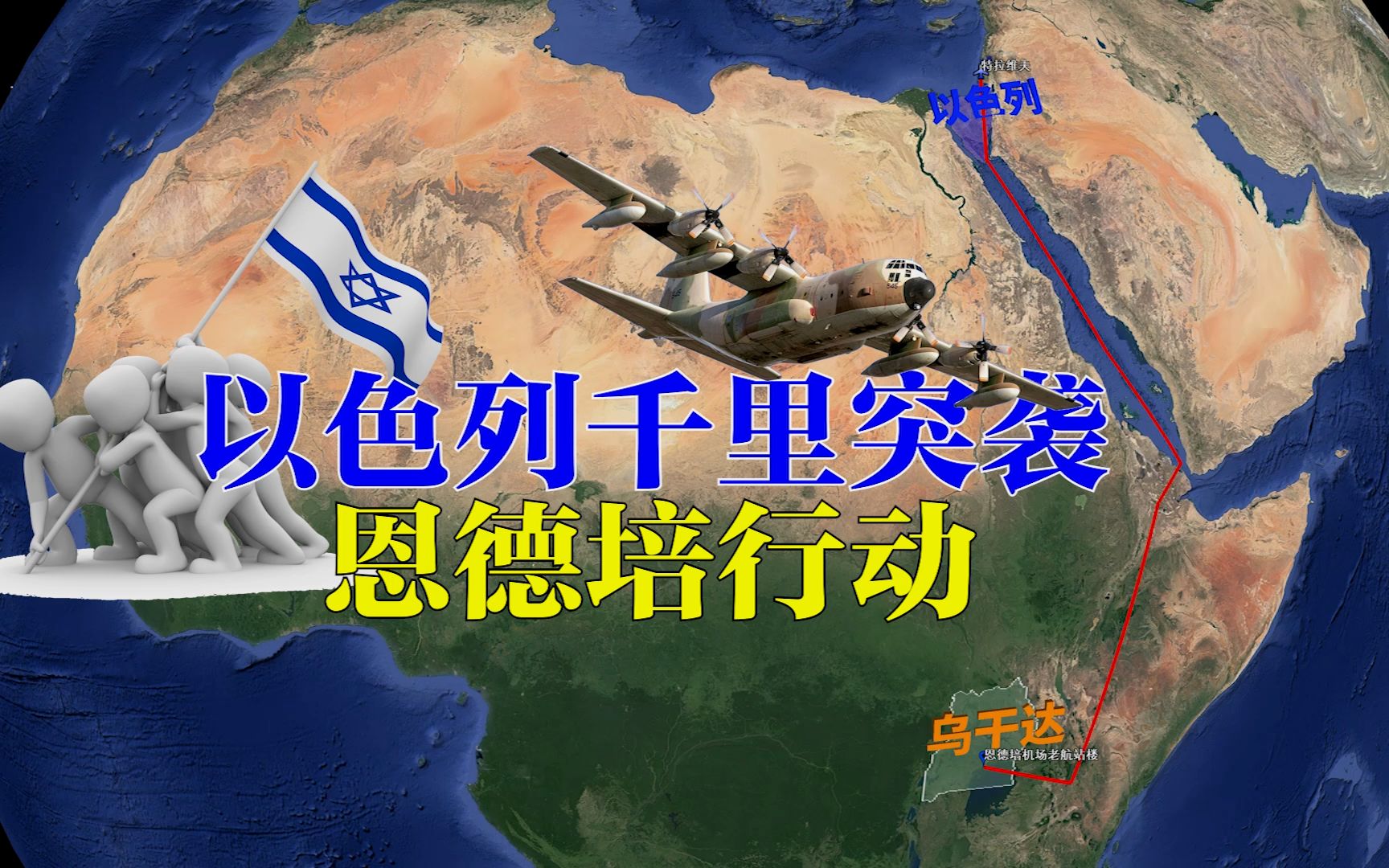 经典战例:1976年以色列突击队奔袭乌干达,突袭4000公里救人质