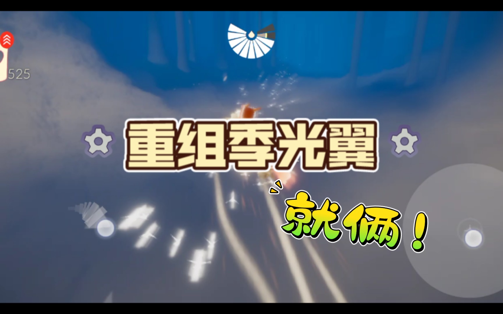 「光遇」「重组季/集结季」两个光翼_哔哩哔哩_bilibili