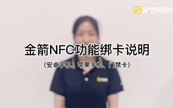 [图]金箭NFC功能绑卡说明