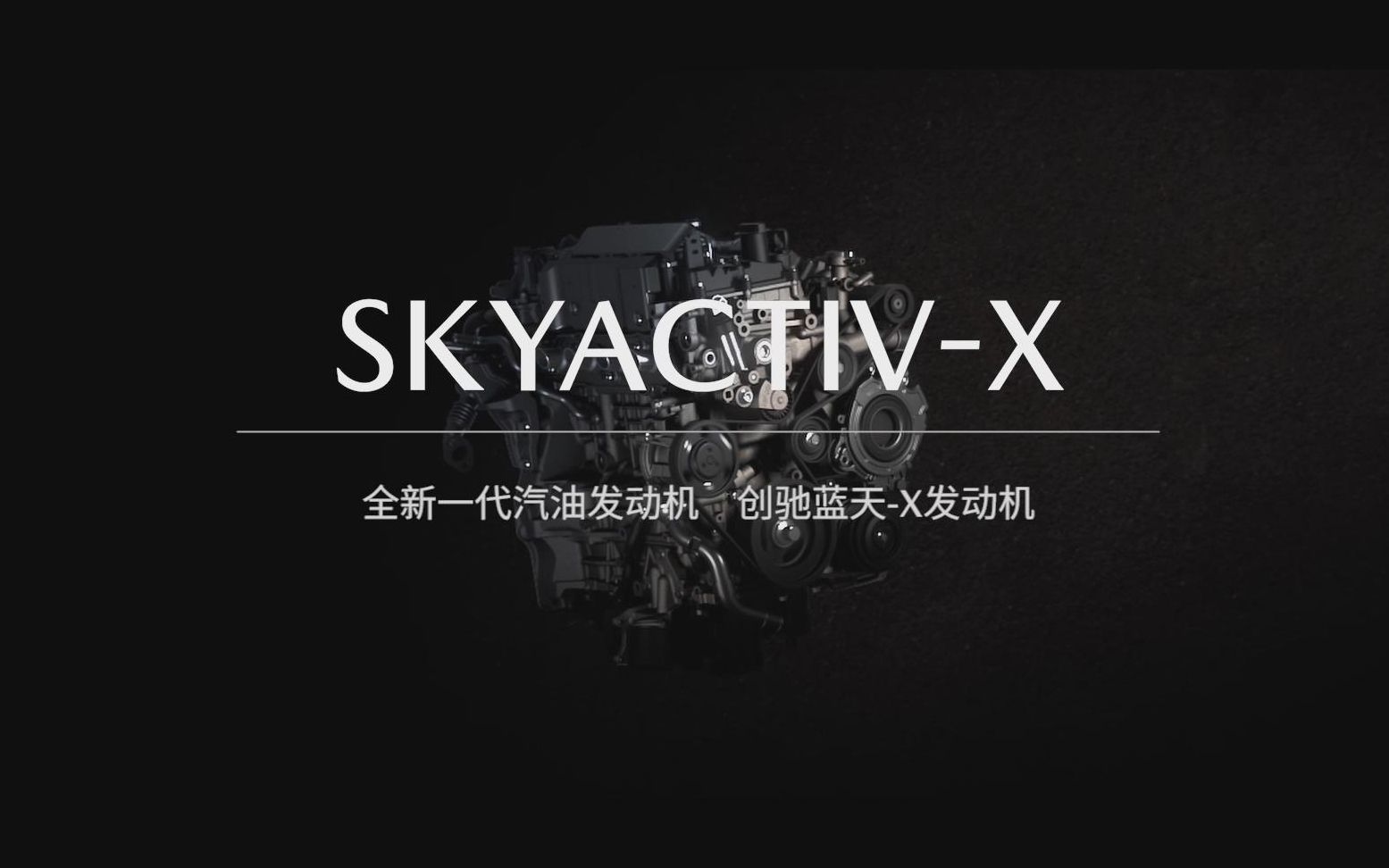 马自达全新一代创驰蓝天SKYACTIVX概念解析哔哩哔哩bilibili