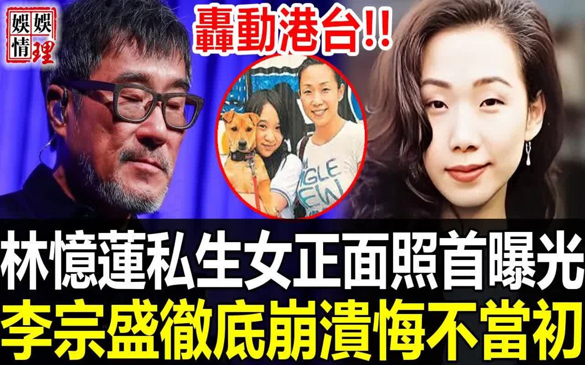 轰动港台!!岁林忆莲私生女正面照首曝光!万万没行到长相竟与他相似?李宗盛忍无可忍怒曝当年真相,原来我们全被她骗了!哔哩哔哩bilibili