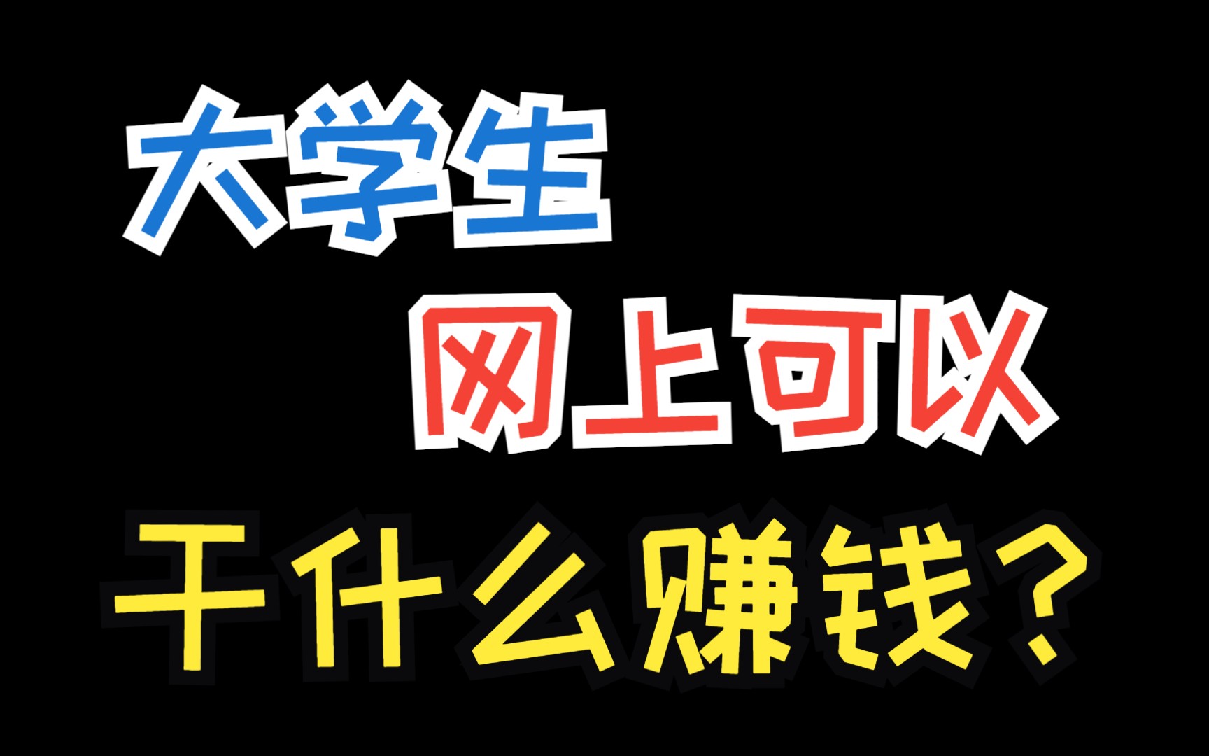 大学生网上可以干什么赚钱?这4个网上挣钱方法让你轻松赚到零花钱哔哩哔哩bilibili