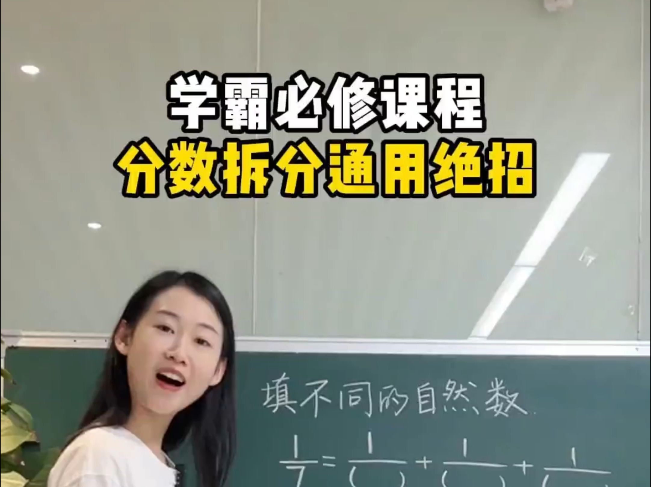 学霸必修课程 分数拆分通用绝招哔哩哔哩bilibili