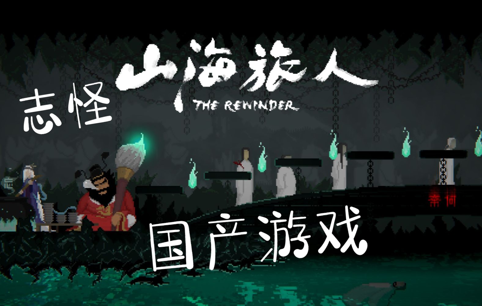 正式版全收集 隐藏结局《山海旅人》国产志怪题材游戏