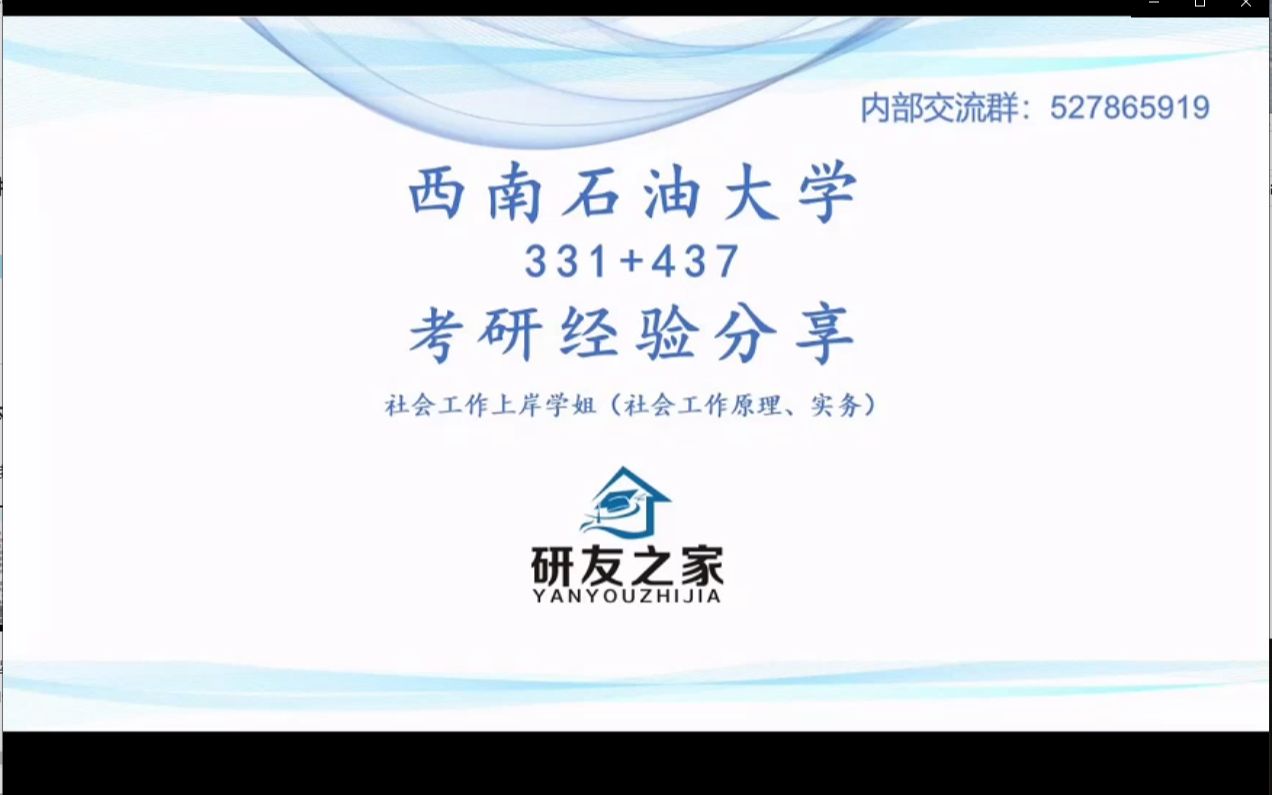 【研友之家考研网】西南石油大学 社会工作 331社会工作原理437社会工作实务 初试经验分享哔哩哔哩bilibili