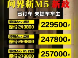 Télécharger la video: 问界新M5，新政策来袭，已订未提用户注意啦