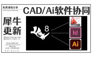 Скачать видео: 【犀牛/8.0 版本】与Ai/ID/CAD等软件的工作流 香！