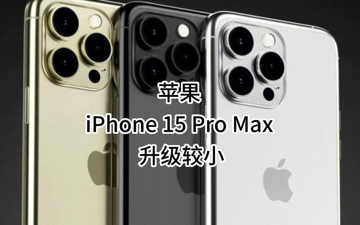 [图]苹果 iPhone 15 Pro Max 升级较小