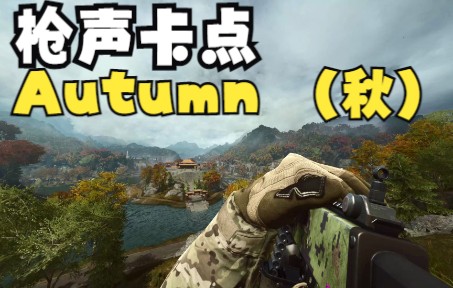 [图]Autumn （秋）中国风枪声音乐 这卡点绝了