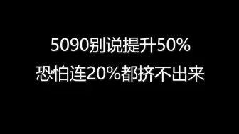 论为什么5090不可能有大幅提升